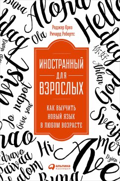 Иностранный для взрослых: Как выучить новый язык в любом возрасте (eBook, ePUB) - Робертс, Ричард; Крез, Роджер