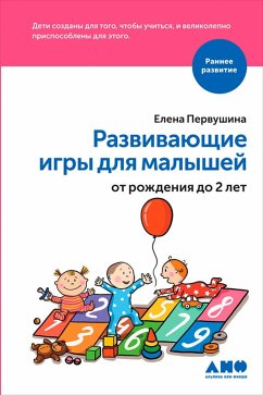 RazvivayushChie igry dlya malyshey ot rozhdeniya do 2-h let (eBook, ePUB) - Pervushina, Elena