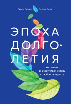 Эпоха долголетия: Активная и счастливая жизнь в любом возрасте (eBook, ePUB) - Граттон, Линда; Скотт, Эндрю