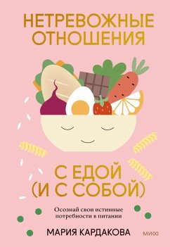 Cover Netrevozhnye otnosheniya s edoj (i s soboj) (eBook, ePUB)