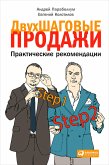 Двухшаговые продажи: Практические рекомендации (eBook, ePUB)