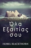 Όλα Εξαιτίας σου (eBook, ePUB)