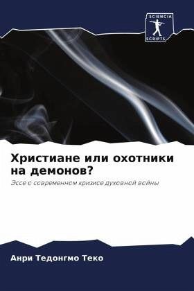 Hristiane ili ohotniki na demonow? Hristiane ili ohotniki na demonow?