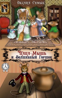 Папа-Мышь и Волшебный Горшок (eBook, ePUB) - Семык, Оксана