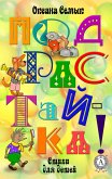 Подрастай-ка! Стихи для детей (eBook, ePUB)