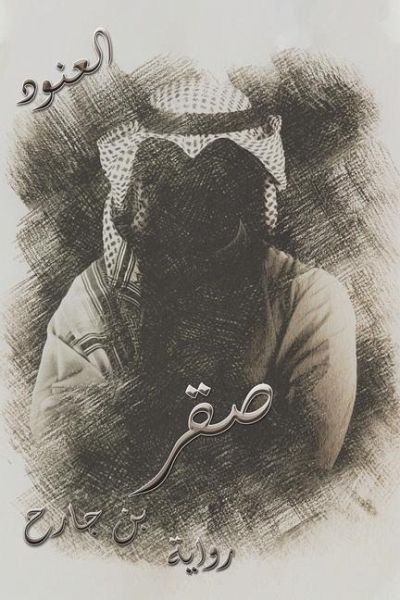 صقر بن جارح صقر بن جارح