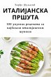 ИТАЛИЈАНСКА ПРШУТА - Bild 1