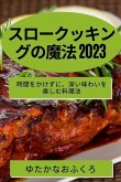 スロークッキングの魔法 2023