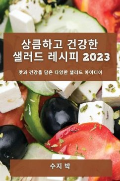 상큼하고 건강한 샐러드 레시피 2023 - &