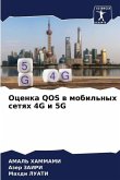 Ocenka QOS w mobil'nyh setqh 4G i 5G