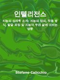 인텔리전스 (eBook, ePUB)