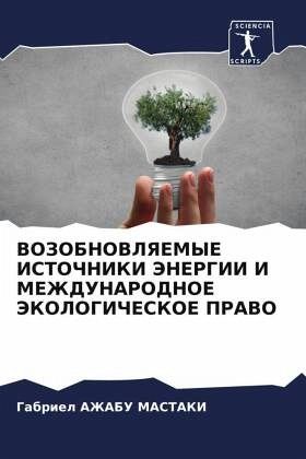 VOZOBNOVLYaEMYE ISTOChNIKI JeNERGII I MEZhDUNARODNOE JeKOLOGIChESKOE PRAVO