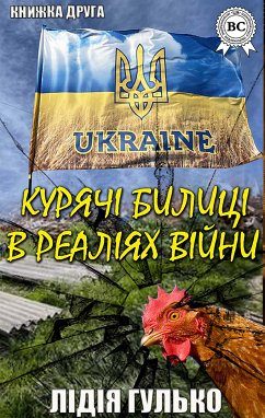 Курячі билиці в реаліях війни. Книжка друга (eBook, ePUB) - Гулько, Лідія