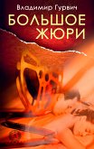 Большое жюри (eBook, ePUB)