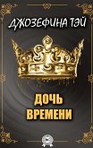 Дочь времени (eBook, ePUB)