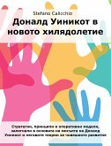 Доналд Уиникот в новото хилядолетие (eBook, ePUB)