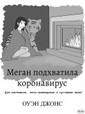 Меган Подхватила Коронавирус (eBook, ePUB)