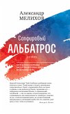 Сапфировый альбатрос (eBook, ePUB)