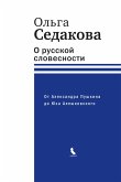 O russkoy slovesnosti. Ot Aleksandra Pushkina do Yuza Aleshkovskogo (eBook, ePUB)