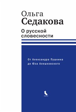 О русской словесности. От Александра Пушкина до Юза Алешковского (eBook, ePUB) - Седакова, Ольга