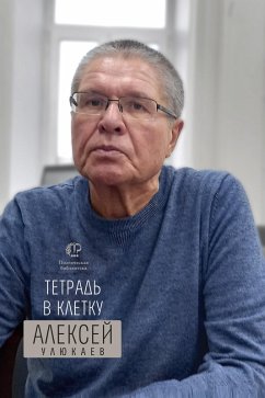 Tetrad' v kletku (eBook, ePUB) - Uliukaev, Aleksey