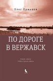 По дороге в Вержавск (eBook, ePUB)