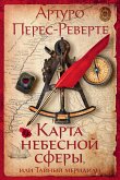 Карта небесной сферы, или Тайный меридиан (eBook, ePUB)