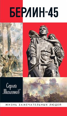 Берлин-45 (eBook, ePUB) - Михеенков, Сергей