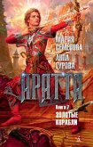 Аратта. Книга 7. Золотые корабли (eBook, ePUB)