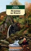 Мельница на Флоссе (eBook, ePUB)