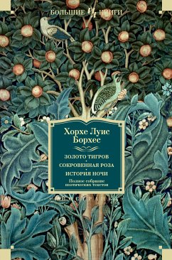 Золото тигров. Сокровенная роза. История ночи. Полное собрание поэтических текстов (eBook, ePUB) - Борхес, Хорхе Луис