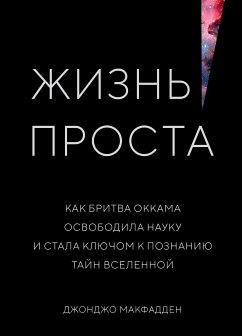 Жизнь проста. Как бритва Оккама освободила науку и стала ключом к познанию тайн Вселенной (eBook, ePUB) - Макфадден, Джонджо