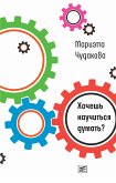 Хочешь научиться думать? (eBook, ePUB)