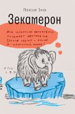 Зекамерон (eBook, ePUB)