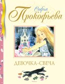 Девочка-свеча (eBook, ePUB)