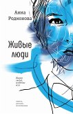 Живые люди (eBook, ePUB)