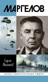 Маргелов (eBook, ePUB)