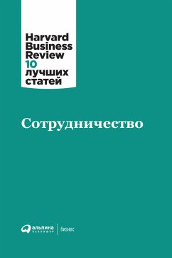 Сотрудничество (eBook, ePUB) - team, HBR