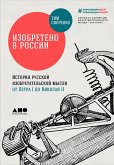 Изобретено в России: История русской изобретательской мысли от Петра I до Николая II (eBook, ePUB)