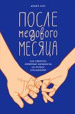 После медового месяца: Как обратить семейные конфликты на пользу отношениям. (eBook, ePUB)