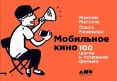 Мобильное кино: 100 шагов к созданию фильма (eBook, ePUB)