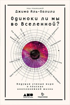 Одиноки ли мы во Вселенной? Ведущие ученые мира о поисках инопланетной жизни (eBook, ePUB) - Аль-Халили, Джим