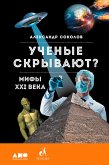 UChenye skryvayut? Mify XXI veka (eBook, ePUB)