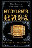 История пива: От монастырей до спортбаров (eBook, ePUB)