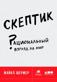 Скептик: Рациональный взгляд на мир (eBook, ePUB)