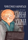 CHemu ya mogu nauchit'sya u Stivena Hokinga (eBook, ePUB)