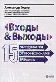 Входы и выходы: 15 мастер-классов от профессионалов трейдинга (eBook, ePUB)