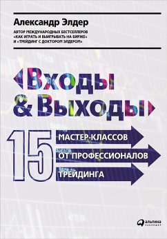 Входы и выходы: 15 мастер-классов от профессионалов трейдинга (eBook, ePUB) - Элдер, Александр