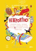 Невероятно! Опасная слизь, ледяные мышки, съедобные камни и еще 95 историй о мире вокруг нас (eBook, ePUB)