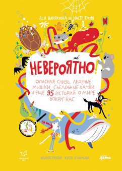 Невероятно! Опасная слизь, ледяные мышки, съедобные камни и еще 95 историй о мире вокруг нас (eBook, ePUB) - Ванякина, Ася; Троян, Настя